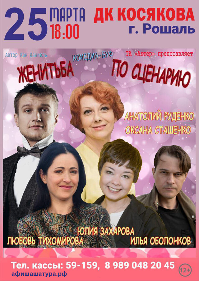 Спектакль «Женитьба по сценарию»