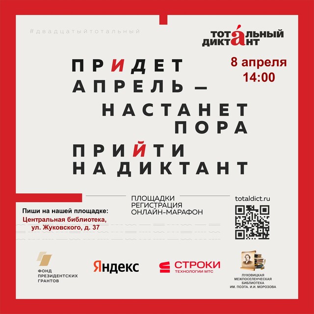 «Тотальный диктант» в Луховицах
