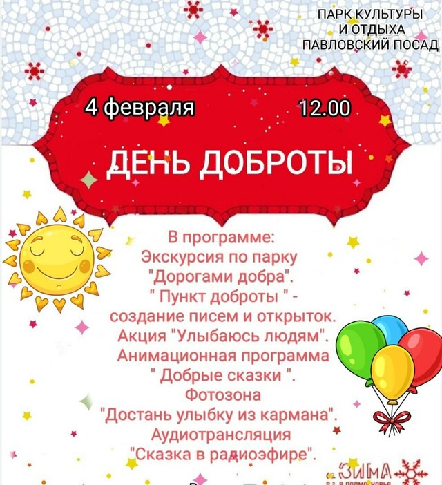 «День доброты» в Павловском Посаде