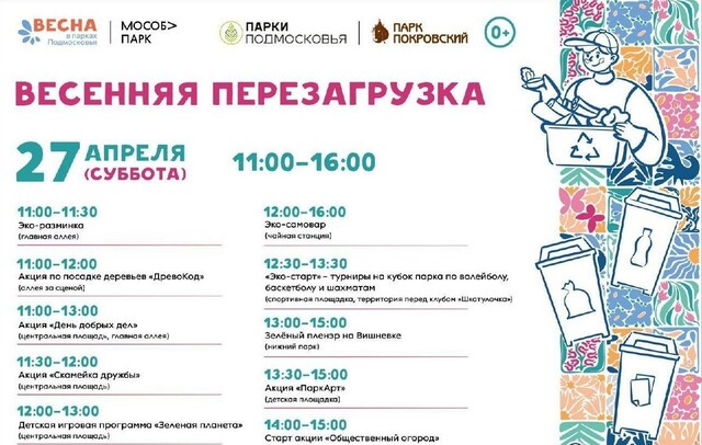 Экологическое мероприятие «Весенняя перезагрузка» в Хотькове