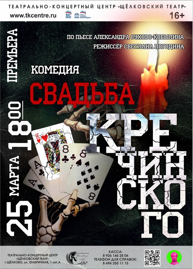 Спектакль «Свадьба Кречинского»