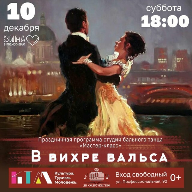 Танцевальный вечер «В вихре вальса» в Дмитрове