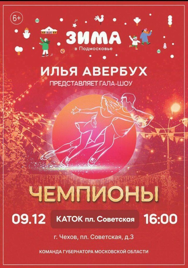 Ледовое гала-шоу Ильи Авербуха «Чемпионы» в Чехове