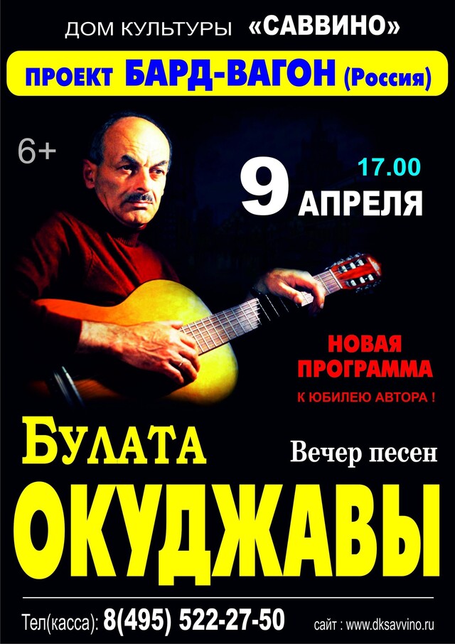 Концерт «Вечер песен Булата Окуджавы»