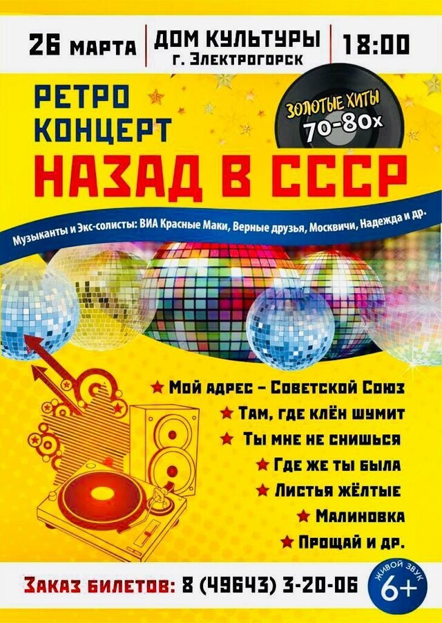 Ретро-концерт «Назад в СССР»