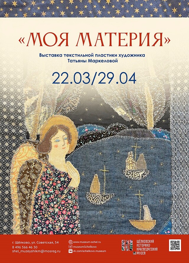 Выставка текстильной пластики «Моя материя»