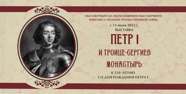 Выставка «Петр I и Троице-Сергиев монастырь»