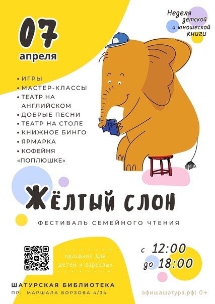 Фестиваль семейного чтения «Желтый слон»
