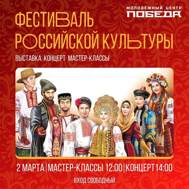 Фестиваль российской культуры 