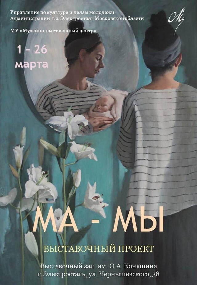 Выставочный проект «Ма – Мы»