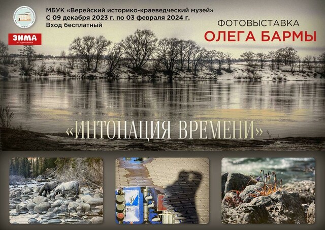 Фотовыставка «Интонация времени»