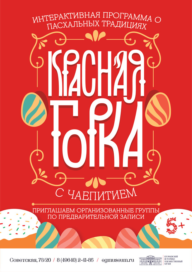 Интерактивная программа «Красная горка»