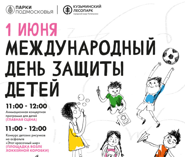 День защиты детей в Кузьминском лесопарке
