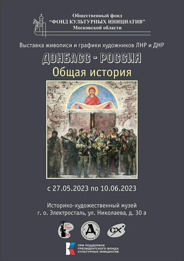 Выставка «Донбасс — Россия: общая история»