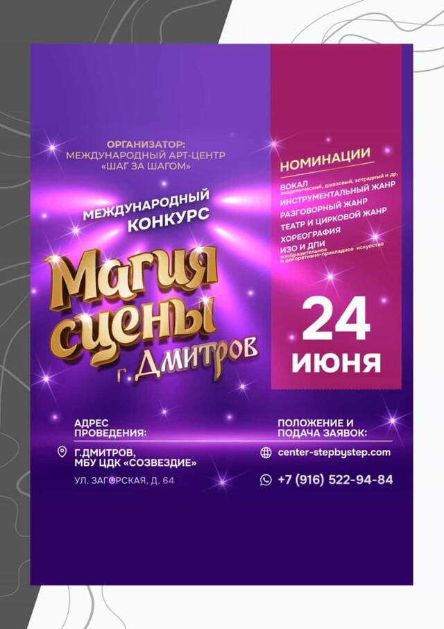 Международный конкурс «Магия сцены»