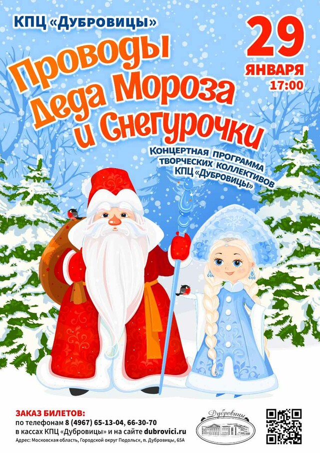 Концерт «Проводы Деда Мороза и Снегурочки»