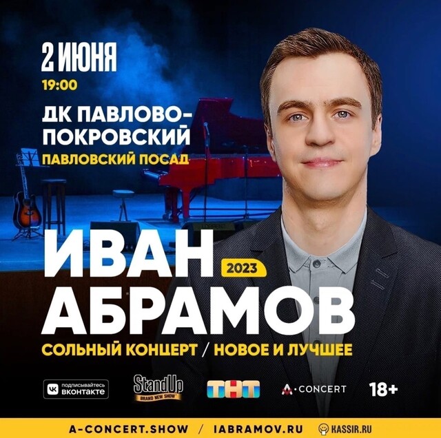 Сольный концерт комика Ивана Абрамова