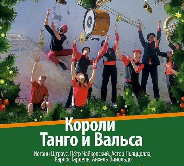 Новогодний концерт «Короли танго и вальса» в Рузе