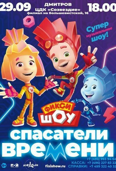 Фикси-шоу «Спасатели времени»