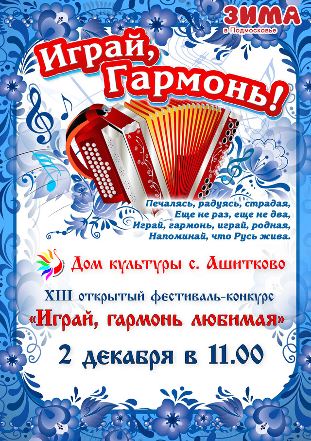 XIII открытый фестиваль-конкурс «Играй, гармонь любимая!»