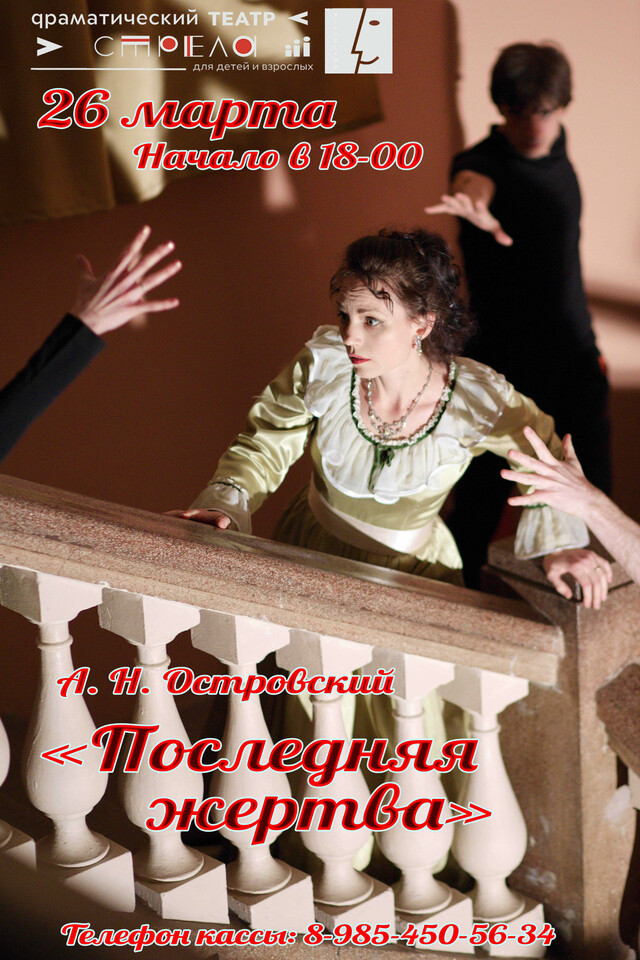 Спектакль «Последняя жертва»