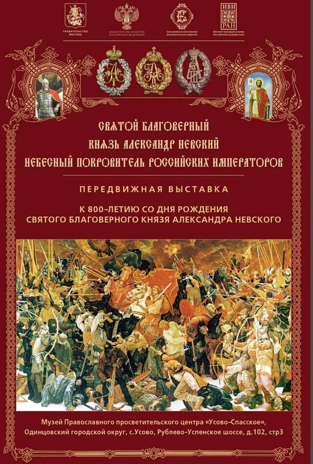 Выставка «Святой благоверный князь Александр Невский — небесный покровитель Российских Императоров»