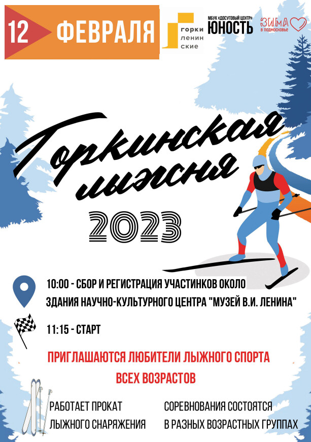 Лыжные гонки в музее-заповеднике «Горки Ленинские»