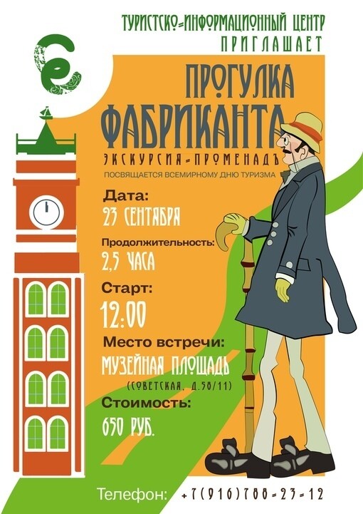 Экскурсионная программа «Прогулка фабриканта»