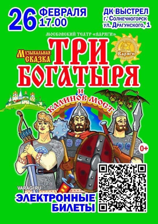 Cказочная рок-опера «Три богатыря и Калинов мост»