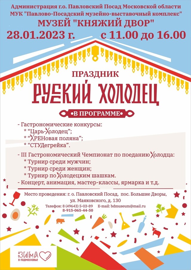 X ежегодный гастрономический праздник «Русский холодец»