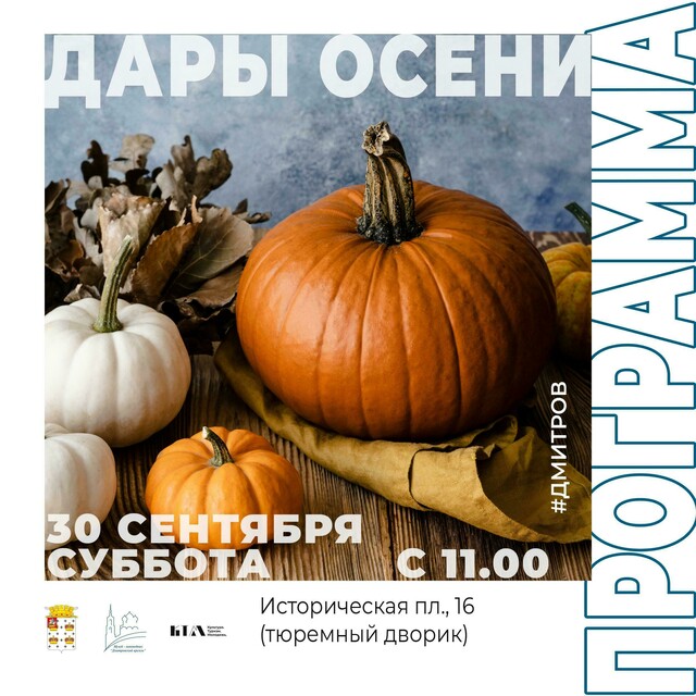 Праздник «Дары осени» в Дмитровском кремле