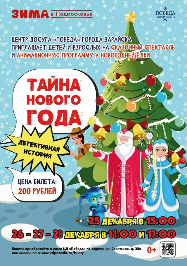 Спектакль «Тайна Нового года»