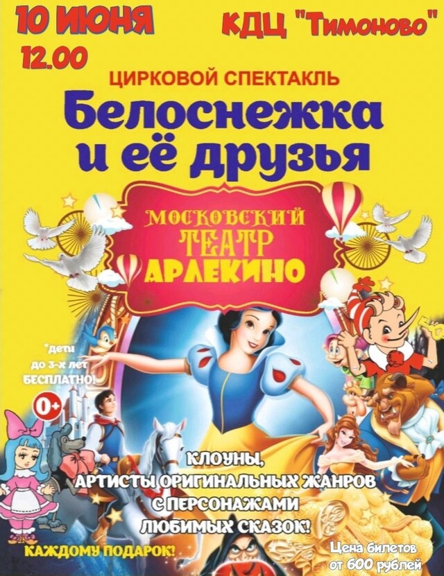 Цирковой спектакль «Белоснежка и ее друзья»
