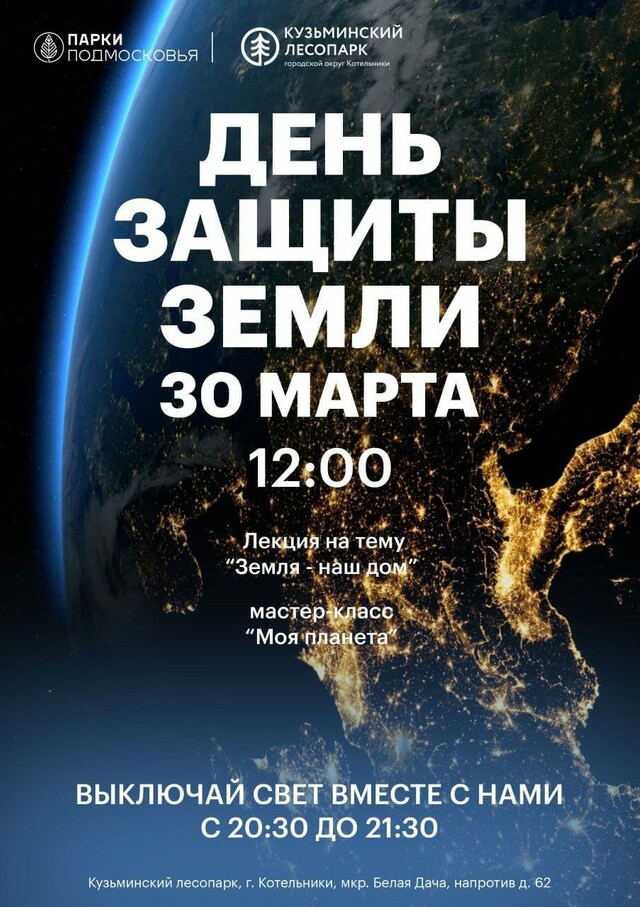 День защиты Земли в Кузьминском лесопарке