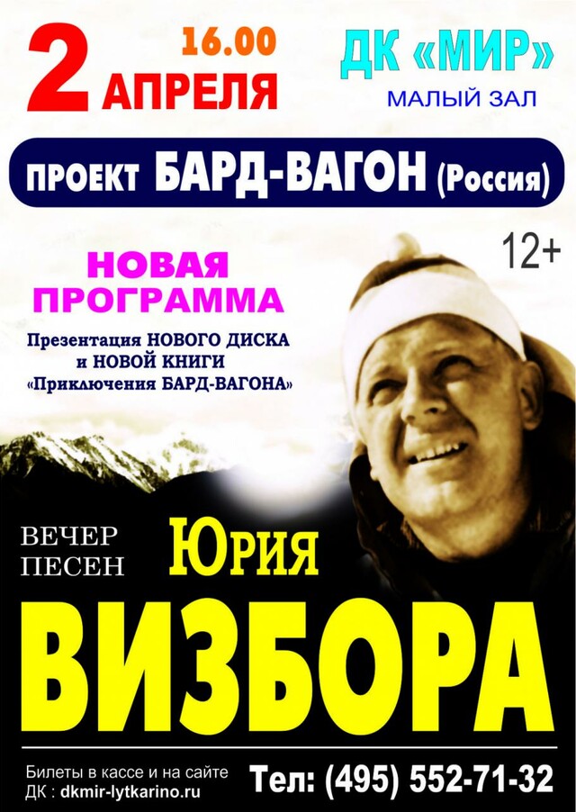 Вечер песен Юрия Визбора в исполнении коллектива «Бард-Вагон»