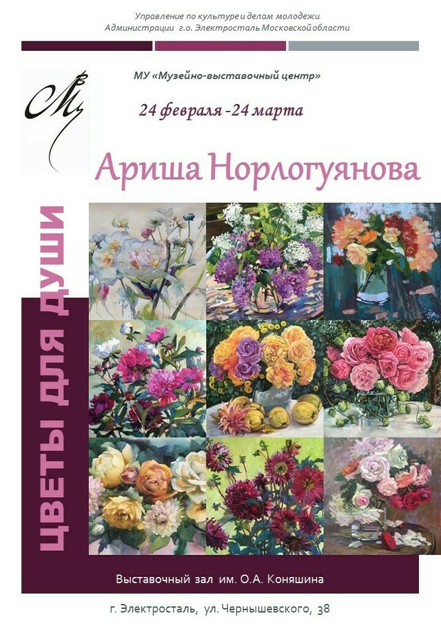 Выставка Арины Норлогуяновой «Цветы для души»