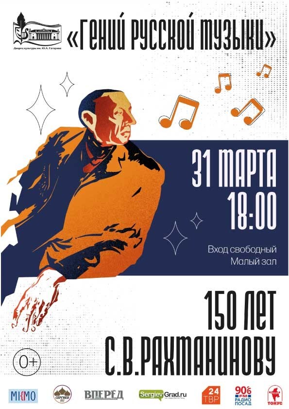 Музыкальный вечер «Гений русской музыки»