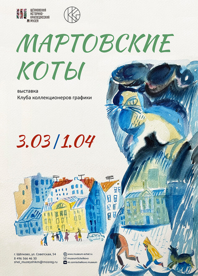 Выставка Клуба коллекционеров графики «Мартовские коты»