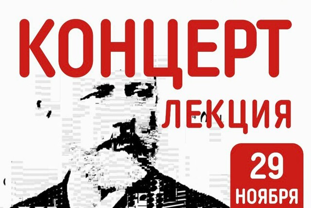 Концерт-лекция по творчеству Чайковского 