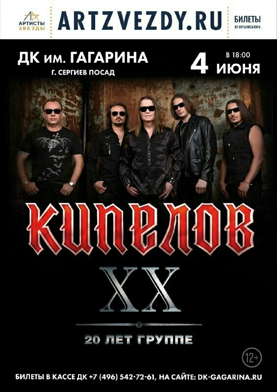 Юбилейный концерт группы «Кипелов»