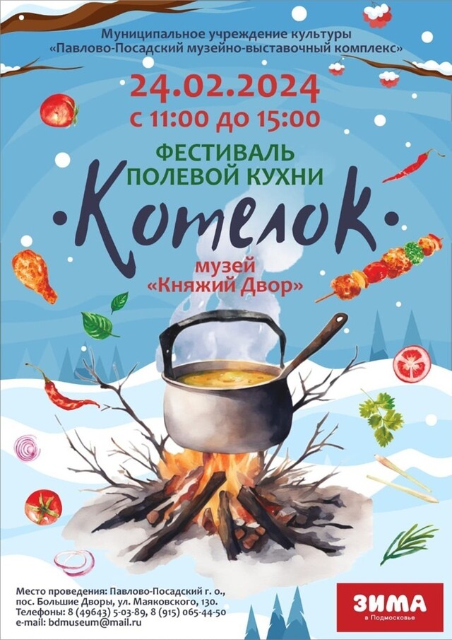 Фестиваль полевой кухни «Котелок»