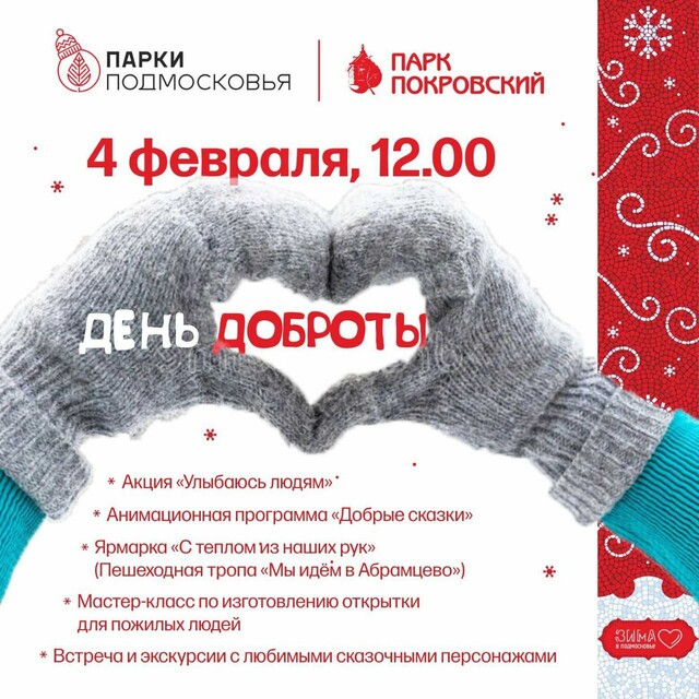«День доброты» в парке «Покровский»