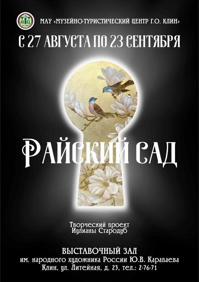 Творческий проект Иулианы Стародуб «Райский сад»