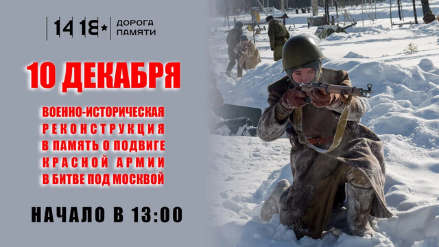 Военно-историческая реконструкция «Декабрь 41-го. Спасти Москву!»
