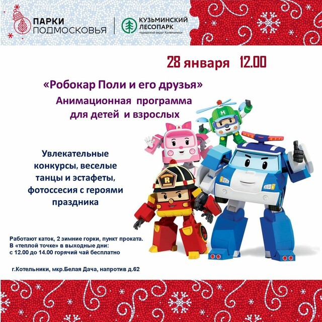 Анимационная программа «Робокар Поли и его друзья»