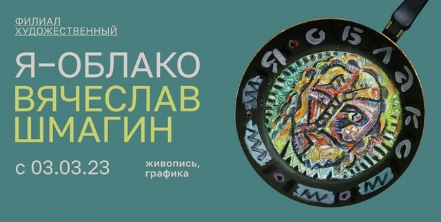 Выставка «Я – облако. Вячеслав Шмагин»
