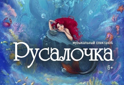 Музыкальный спектакль «Русалочка»