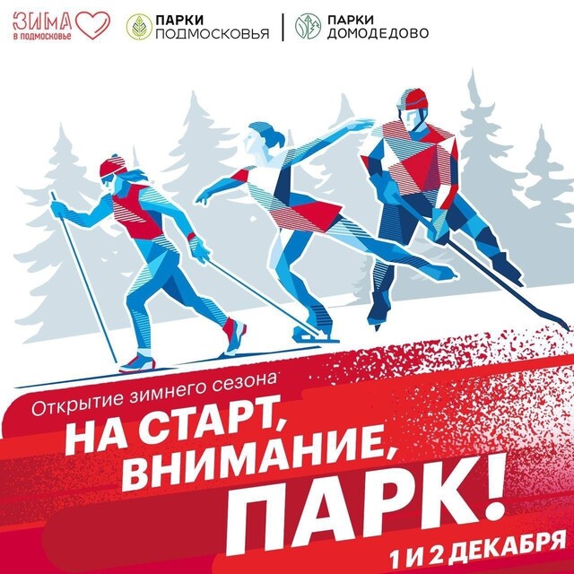 «Открытие зимнего сезона» в парках Домодедово