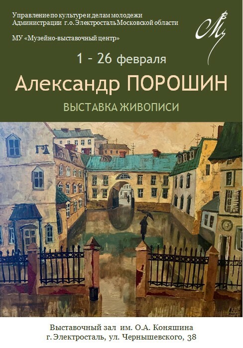 Выставка живописи Александра Порошина