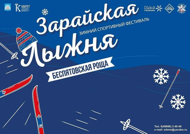 Зимний спортивный фестиваль «Зарайская лыжня»